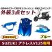  адрес V125/G CF46A/CF4EA экстерьер комплект голубой оригинальный модель мотоцикл экстерьер детали обтекатель установленный позже протектор защитный корпус 