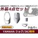  Yamaha Met in Jog 3KJ экстерьер комплект серебряный оригинальный модель мотоцикл экстерьер детали обтекатель установленный позже протектор защитный корпус 