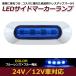 LED ������ �ޡ����� ���� 4Ϣ ���� �֥롼�ߥ֥롼 12V 24V ���� 1�� �ȥ�å� �����ɥޡ����� �ֹ��� ��å� ���С� �ġ���
