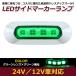 LED ������ �ޡ����� ���� 4Ϣ ���� ���꡼��ߥ��꡼�� 12V 24V ���� 1�� �ȥ�å� �����ɥޡ����� �ֹ��� ��å� ���С� �С���