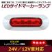 LED ������ �ޡ����� ���� 4Ϣ ���� ��åɡߥ�å� 12V 24V ���� 1�� �ȥ�å� �����ɥޡ����� �ֹ��� ��å� ���С� �֡���