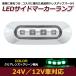LED ������ �ޡ����� ���� 4Ϣ ���� ���꡼��ߥ��ꥢ 12V 24V ���� 1�� �ȥ�å� �����ɥޡ����� �ֹ��� ��å� ���С� �С�Ʃ��