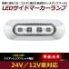 LED ������ �ޡ����� ���� 4Ϣ ���� ��åɡߥ��ꥢ 12V 24V ���� 1�� �ȥ�å� �����ɥޡ����� �ֹ��� ��å� ���С� �֡�Ʃ��