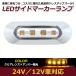 LED ������ �ޡ����� ���� 4Ϣ ���� ����С��ߥ��ꥢ 12V 24V ���� 1�� �ȥ�å� �����ɥޡ����� �ֹ��� ��å� ���С� ���ῧ��Ʃ��