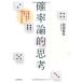 確率論的思考 金融市場のプロが教える 最後に勝つための哲学