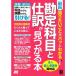 最新 知りたいことがパッとわかる勘定科目と仕訳が見つかる本