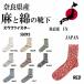  лен носки A HOPE HEMPa Hope hemps Rav nep twistor носки SHSX-007 женский lady's SOCKS лен хлопок Nara префектура производство носки 