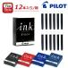 �p�C���b�g PILOT ���N�M�p�J�[�g���b�W�C���N �S4�F 12�{ �������� IRF-12S  ���[�� �����p�i ���t�B�� �A�E ���w ����