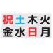  день недели месяц огонь вода дерево золотой суббота, воскресенье и праздничные дни магнит plate тонкий panel 4 угол ( месяц огонь вода дерево золотой = чёрный, земля = синий, день праздника = красный, 5cmx5cm)