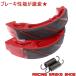 [ high quality ] slit type racing brake shoe red [ rear ]SH125i/SH125iD/SH125iR/SH125iS/SH150Di/SH150iR/SH150iS/CB223S/FTR223/CBF250