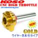  стандартный товар KOSO открытие с памятью aluminium высокий дроссель Gold Cygnus X/2 type SE44J Cygnus X/3 type SE44J Cygnus X/4 type SEA5J Cygnus X/5 type SED8J