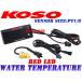 [ regular goods ]KOSO LED water temperature gage red Majesty 250/FZR250RR/FZ250R/TZR250R/TZR125/RZ250R/R1-Z/TDR250/RZ125/DT50/DT125