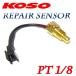 [ regular goods ]KOSO temperature gauge sensor 1/8 pitch TZR50R(4EU)TZR250RS(3XV)XJR400R(4HM)XJR1200R(4KG)XJR1300(5EA1)SR400SR500(2J2/1JN/2H6/1JR)