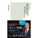 緑内障の真実 最高の眼科医が「謎と最新治療」に迫る (光文社新書 1205)