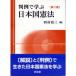 判例で学ぶ日本国憲法第二版