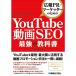 広報PR・マーケッターのための YouTube動画SEO最強の教科書