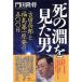 死の淵を見た男 吉田昌郎と福島第一原発の五〇〇日