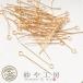 9 булавка нержавеющая сталь SUS304 аксессуары детали Gold 30mm диаметр провода : примерно 0.5mm примерно 50шт.@ передний и задний (до и после) металл аллергия соответствует ..... оптовый склад 