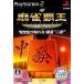 【PS2】 麻雀覇王 段級バトルII BESTの商品画像