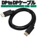 DP TO DP֥DisplayPort to DisplayPort ver1.2 Ĺ1.8m ǥץ쥤ݡȱĹ֥ ĥ 4Kб ĥ   ץ HR-DP2DP18