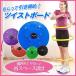  twist board balance screw . motion body . rotation axis training apparatus waist .. hip-up exercise diet 
