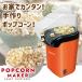 [applife Popcorn производитель orange ] бесплатная доставка Popcorn производитель Popcorn производитель Popcorn машина фильм .. party товары для бытового использования po