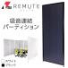 RIS リミュート REMUTE 吸音連結パーティション 1枚【ブラック 黒】GTEC139 #防音 防音対策 テレワーク リモート オフィス 仕切 WEB会議 壁