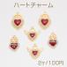  Heart очарование роскошный Gold × красный цвет Kirakira Stone имеется одна сторона metal очарование все 3 вид (2 штук )