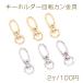  color fading difficult 14KGP Gold plating key holder rotation can metal fittings 12.5×35mm(2 pieces )