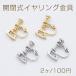  opening and closing type earrings metal fittings screw spring type replacement free opening and closing type can attaching [2 pieces ]