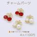  очарование детали Cherry 1 can 15×17mm Gold [4 штук ]