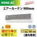 �v���t�H���@�i�J�g�~  �G�A�[�J�[�e���@900mm�@N900-AC�@������p