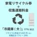  consumer electronics recycle ticket [2-B refrigerator * freezer ( large )]171L and more 5005 jpy ( tax included ) + collection transportation cost [ collection classification A 171L~299L] 171L from 299L till. refrigerator / freezer cash on delivery un- possible 