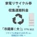  consumer electronics recycle ticket [2-E refrigerator * freezer ( large )]171L and more 5005 jpy ( tax included ) + collection transportation cost [ collection classification D 500L~] 500L and more. refrigerator / freezer. collection transportation cost cash on delivery un- possible 