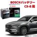 HT-S-120 120D26L �o�b�e���[ CX-8�Ή� KG2P �f�B�[�[�� BOSCH �{�b�V�� �A�C�h�����O�X�g�b�v�� �����\ �[�d���� HTP EXI ���[�J�[����