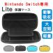 Nintendo Switch Lite 専用 ケース カバー ニンテンドー スイッチ 任天堂大容量 防水 防汚 耐衝撃 軽量 シンプル 収納ケース 保護ケース 手提げ カバー ハード
ITEMPRICE