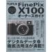 FUJIFILM FinePix X100オーナーズガイド