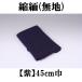���ގ� ���� �k��(����߂�) ���� 45cm�E��