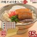 [ комплект ] Okinawa соба 4 еда 460g×15 шт. комплект / бесплатная доставка 