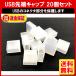 USB коннектор колпак защитный корпус 20 шт. комплект flash Drive USB защита колпак повреждение повреждение силикон утерян колпак коннектор 