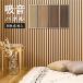 [6 шт. комплект ] звукопоглощающий panel IPANELLAi панель la примерно 80×30cm стена panel wall panel деревянная панель шум меры прокат DIY модный 