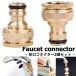  faucet connector 2 piece set faucet shower water service hose joint water sprinkling hose water sprinkling Attachment hose joint 1/2 3/4 -inch 