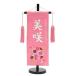  name flag name inserting fee included white thread No.MR1315-2-1 pink ( small ) height 40cm hinaningyou doll hinaningyo seat . flag 