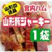 . внутри ветчина Yamagata префектура производство свинья Yamagata свинья вяленое мясо свинина вяленое мясо outlet салями karu Pas закуска ограниченная продажа 150g×1 пакет Yamagata кошка pohs рейс бесплатная доставка 