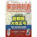 東京時刻表増コンパス 2023年 05月号