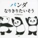  Panda становится .. хочет похоже 