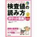 検査値の読み方ポケット事典-パッと引けてしっかり使える　第４版