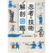  ninja. технология анатомия иллюстрированная книга 