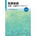 性感染症診断・治療ガイドライン ２０２０