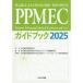 PPMEC путеводитель 2025
